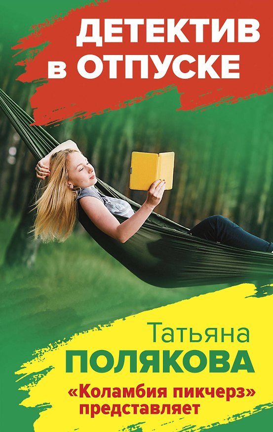 Книга "Коламбия пикчерз" представляет (Татьяна Полякова) — 1