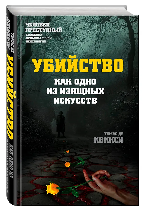Книга Убийство как одно из изящных искусств (Томас де Квинси) — 4