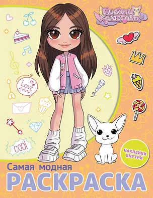 Книга Милана Хаметова. Самая модная раскраска с наклейками ()