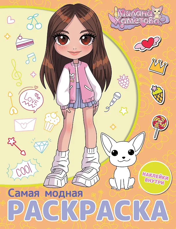 Книга Милана Хаметова. Самая модная раскраска с наклейками () — 1