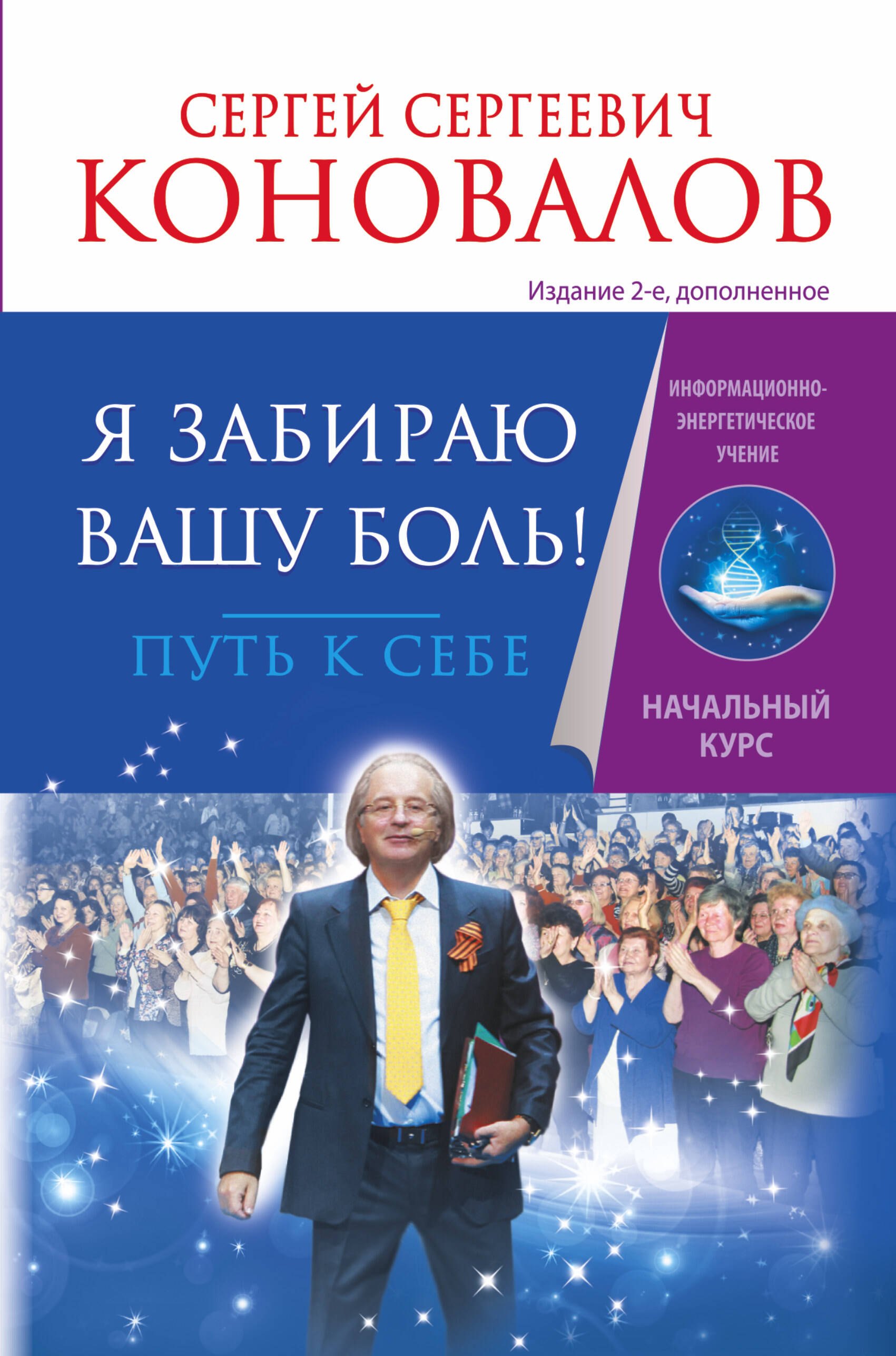 

Я забираю вашу боль! Путь к себе. Информационно-энергетическое Учение. Начальный курс
