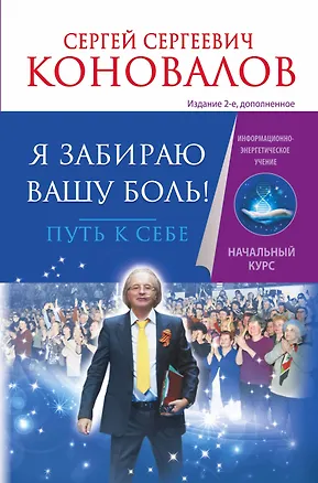 Книга Я забираю вашу боль! Путь к себе. Информационно-энергетическое Учение. Начальный курс (Сергей Коновалов)