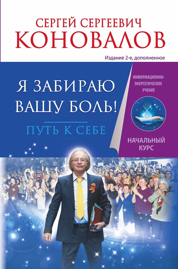 Книга Я забираю вашу боль! Путь к себе. Информационно-энергетическое Учение. Начальный курс (Сергей Коновалов) — 1
