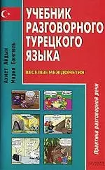 Учебник разговорного турецкого языка: Веселые междометия: Практика разговорной речи — 2094546 — 1