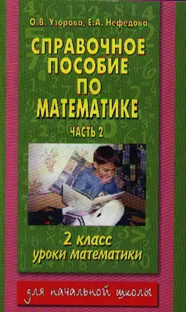 Справочное пособие по математике 2 класс (в 2-х частях) Часть 2 (мягк). Узорова О. (АСТ) — 2182952 — 1