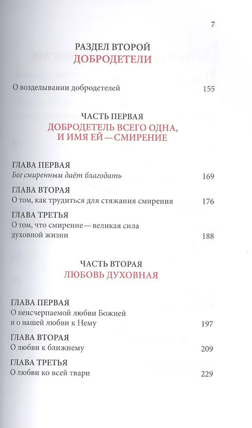 Книга Слова. Том 5 : Страсти и добродетели (Паисий Святогорец Старец) — 4
