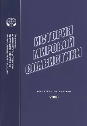 История мировой славистики. Указатель литературы 2008 г. — 2782760 — 1