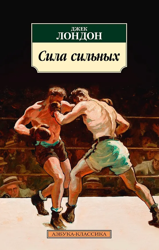 Книга Сила сильных (Джек Лондон) — 1