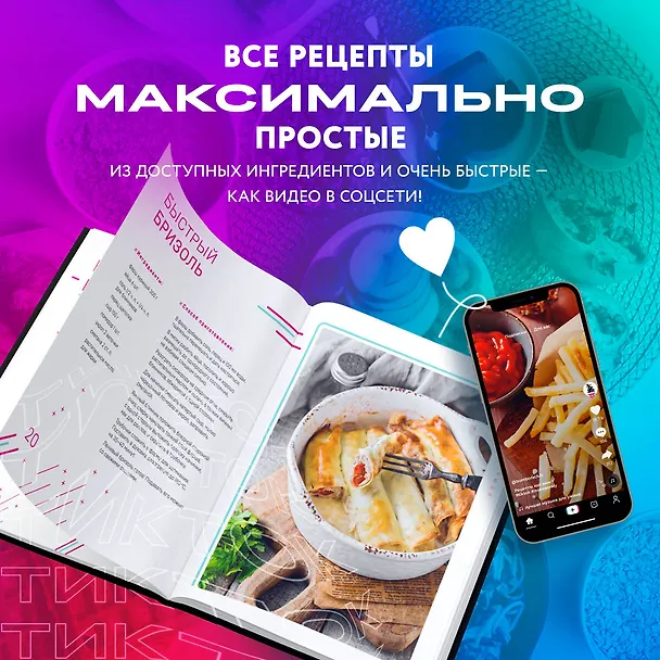 Книга Ничего сложного. 60 простых рецептов от закусок до десертов на каждый день. Популярные блюда из "ТикТок" (Татьяна Калягина) — 7