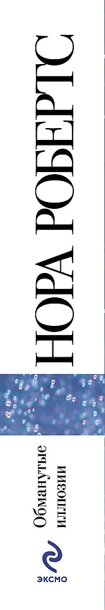 Книга Обманутые иллюзии (Нора Робертс) — 3