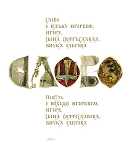 Слово о полку Игореве