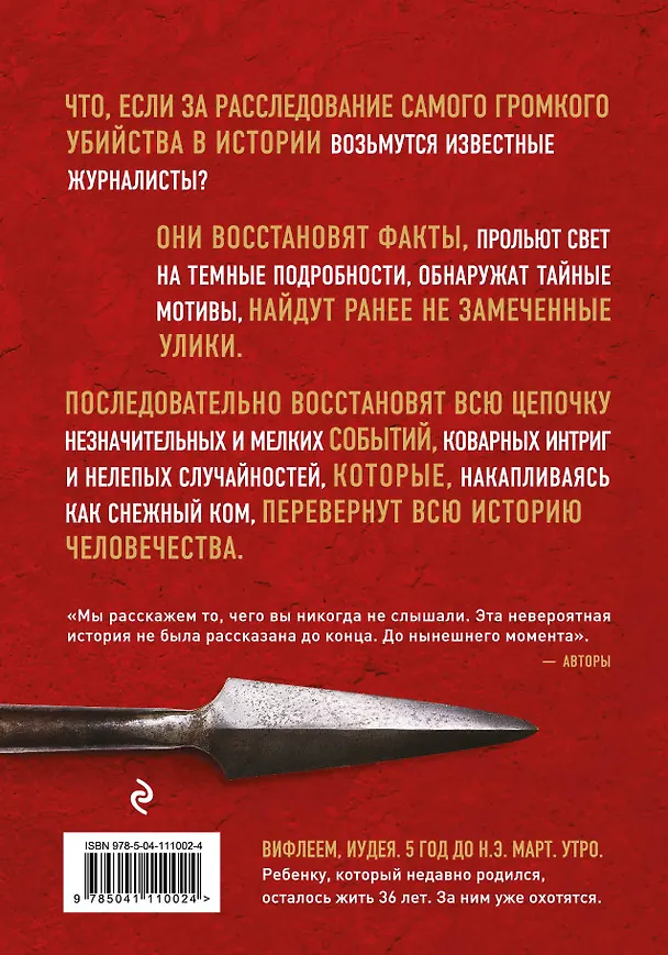 Книга Убийство Иисуса. Расследование самого громкого преступления в истории (Билл О’Рейли) — 2