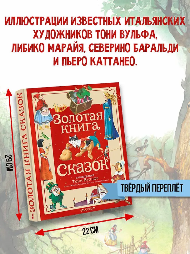 Книга Золотая книга сказок. Илл. Тони Вульфа (Ганс Христиан Андерсен, Шарль Перро) — 8