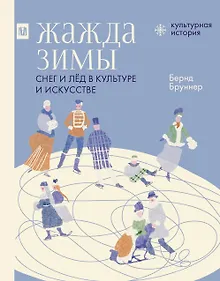 Жажда зимы. Снег и лёд в культуре и искусстве