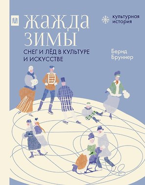 Жажда зимы. Снег и лёд в культуре и искусстве