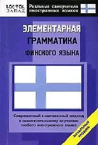 Элементарная грамматика финского языка