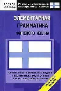 Элементарная грамматика финского языка — 2145081 — 1