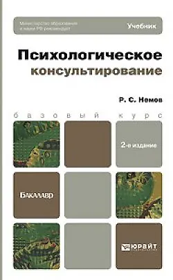 Книга Психологическое консультирование 2-е изд. Учебник для академического бакалавриата (Роберт Немов) — 3