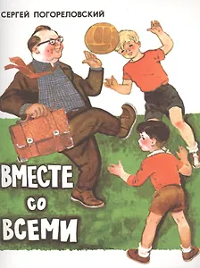 Вместе со всеми