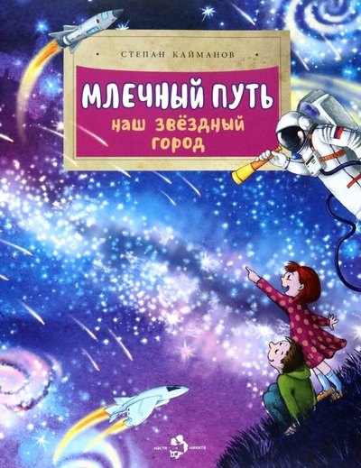 Степан Борисович Кайманов Млечный путь. Наш звёздный город