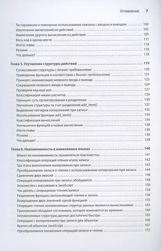 Книга Грокаем функциональное мышление (Эрик Норманд) — 7
