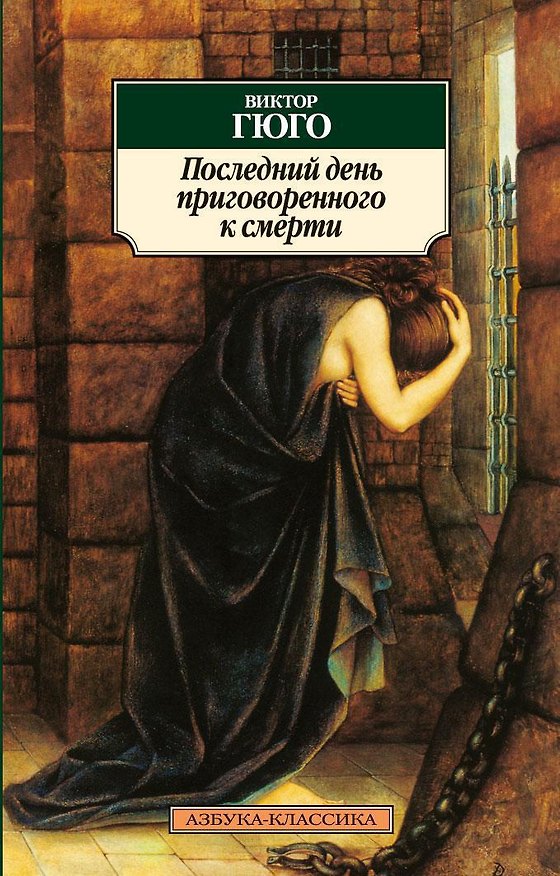 Книга Последний день приговоренного к смерти (Виктор Мари Гюго) — 1