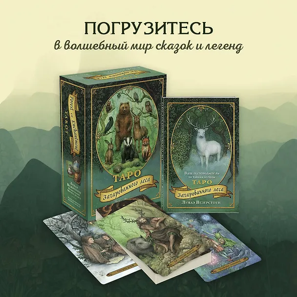 Книга Таро Зачарованного леса (78 карт и руководство по работе с колодой в подарочном оформлении) (Лунаэ Везерстоун) — 6