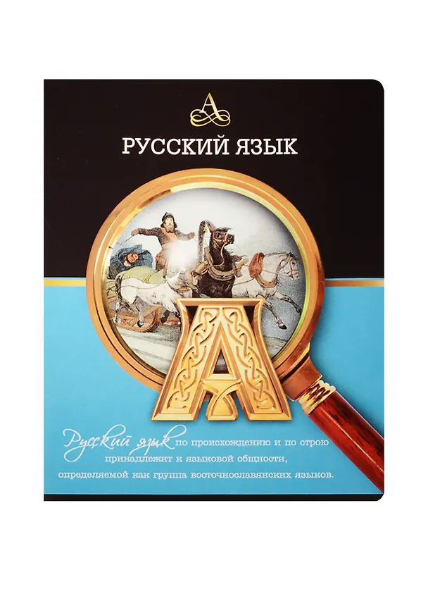 Тетрадь предметная в линейку Феникс+, "Под лупой. Русский язык", 48 листов 240519 — 1