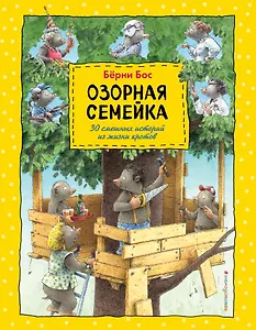 Озорная семейка (ил.Ханса де Беера)