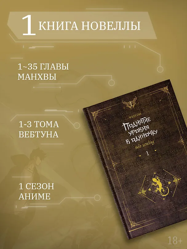Книга Поднятие уровня в одиночку. Книга 1 (исправленное издание) (Solo Leveling). Новелла (Чхугон) — 7