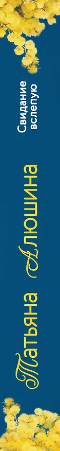 Книга Свидание вслепую (Татьяна Алюшина) — 3