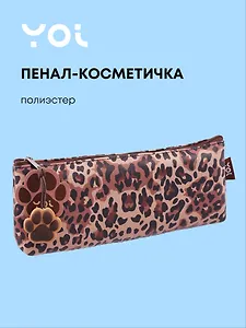 Пенал-косметичка "Леопард", Yoi