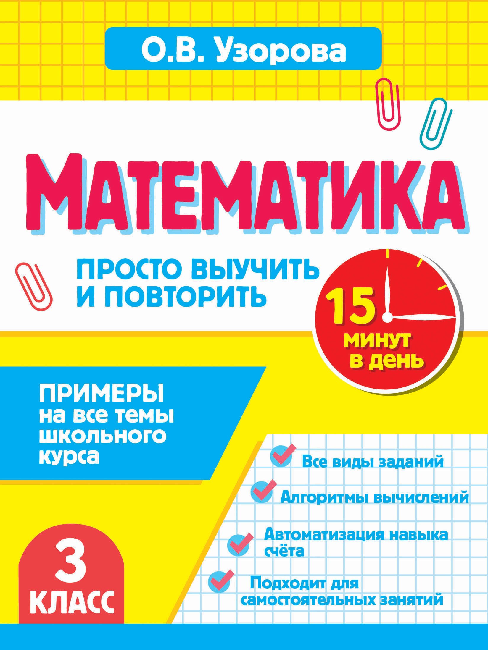 Ольга Васильевна Узорова Математика.3 класс. Просто выучить и повторить
