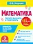 Математика.3 класс. Просто выучить и повторить — 3173740 — 1
