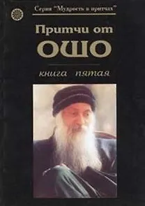 Притчи от ОШО. Книга пятая