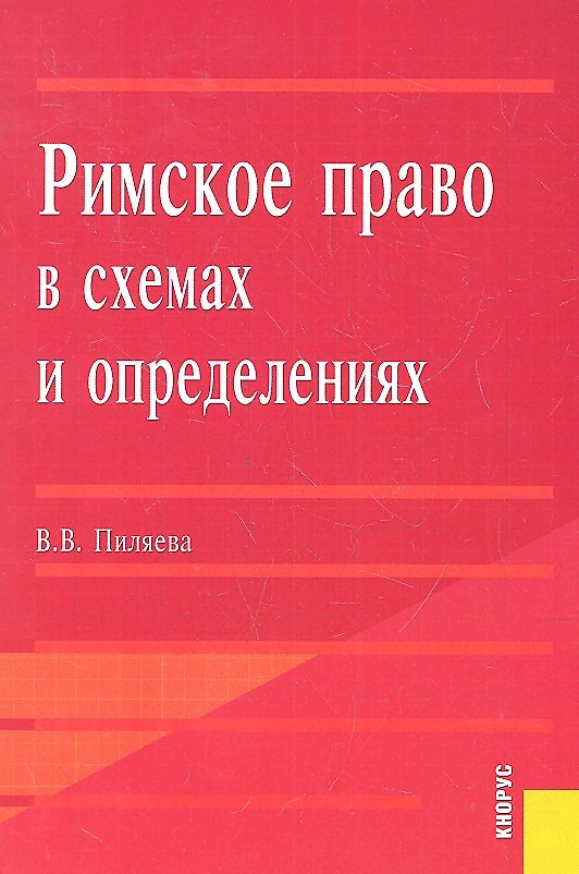 Книга Римское право в схемах и определениях: Учебное пособие: 2-е изд. (Валентина Пиляева) — 1