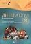 Литература. 8 класс: II полугодие: планы-конспекты уроков — 2412188 — 3