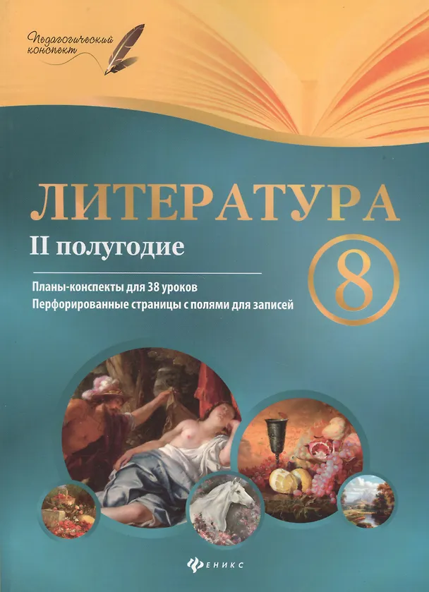 Книга Литература. 8 класс: II полугодие: планы-конспекты уроков (Инна Халабаджах) — 3