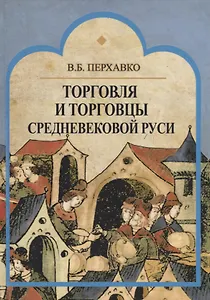 Торговля и торговцы Средневековой Руси