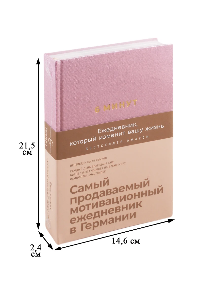 6 минут. Ежедневник, который изменит вашу жизнь (ежевика) (Доминик Спенст)  - купить книгу с доставкой в интернет-магазине «Читай-город». ISBN:  978-5-9614-3364-7