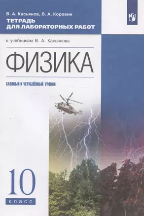 Физика. 10 класс. Тетрадь для лабораторных работ. Базовый и углубленный уровни — 2963239 — 1