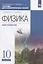 Физика. 10 класс. Тетрадь для лабораторных работ. Базовый и углубленный уровни — 2963239 — 1