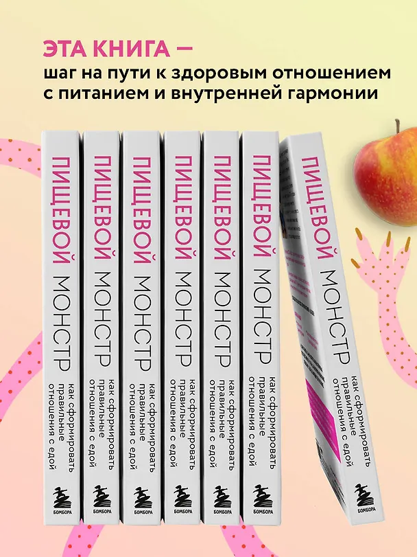 Книга Пищевой монстр: почему мы переедаем, набираем вес и как сформировать правильные отношения с едой (Женя Донова) — 9