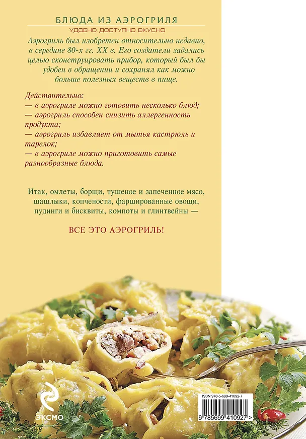 Книга Блюда из аэрогриля : Удобно. Доступно. Вкусно. (Е. Левашева) — 2