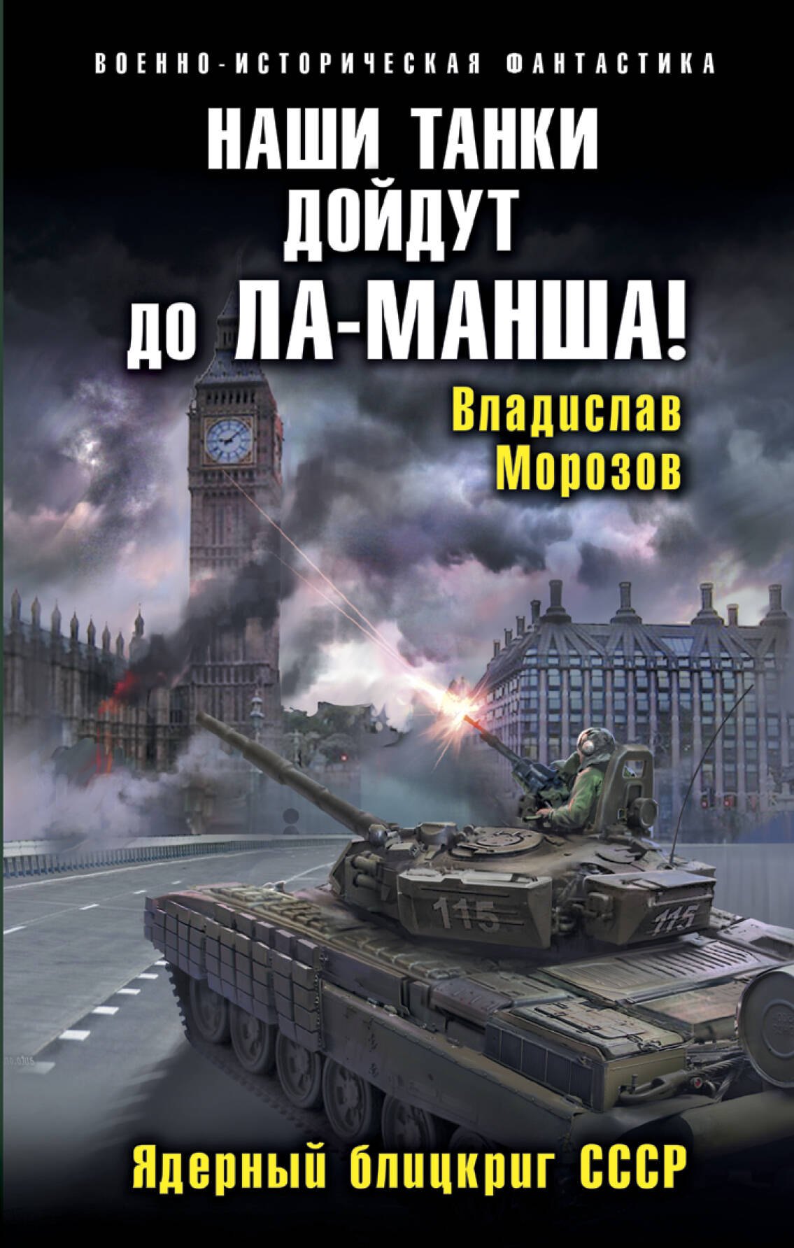

Наши танки дойдут до Ла-Манша! Ядерный блицкриг СССР