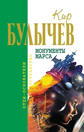 Книга Монументы Марса (Кир Булычев)