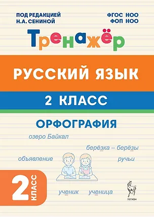 Книга Русский язык. 2 класс. Орфография. Тренажёр. ФГОС НОО и ФОП НОО (Наталья Дядюра)