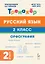 Русский язык. 2 класс. Орфография. Тренажёр. ФГОС НОО и ФОП НОО — 3156215 — 1