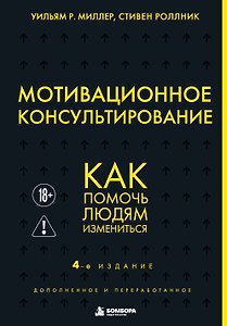 Мотивационное консультирование. 4-е издание. Как помочь людям измениться