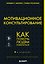 Мотивационное консультирование. 4-е издание. Как помочь людям измениться — 3174244 — 1